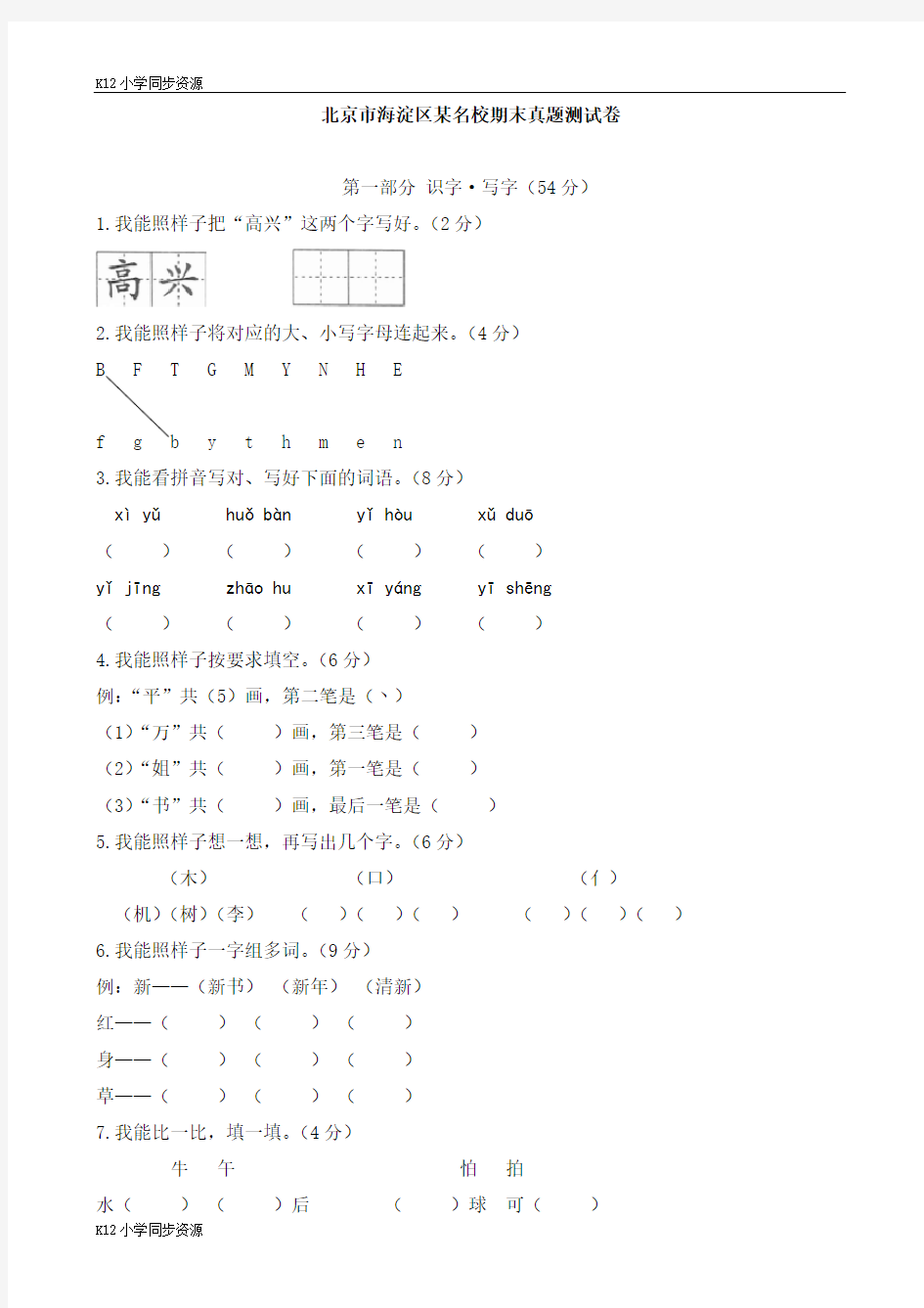 【k12小学同步资源】2018-2019学年第二学期北京市海淀区某名校期末真题测试卷