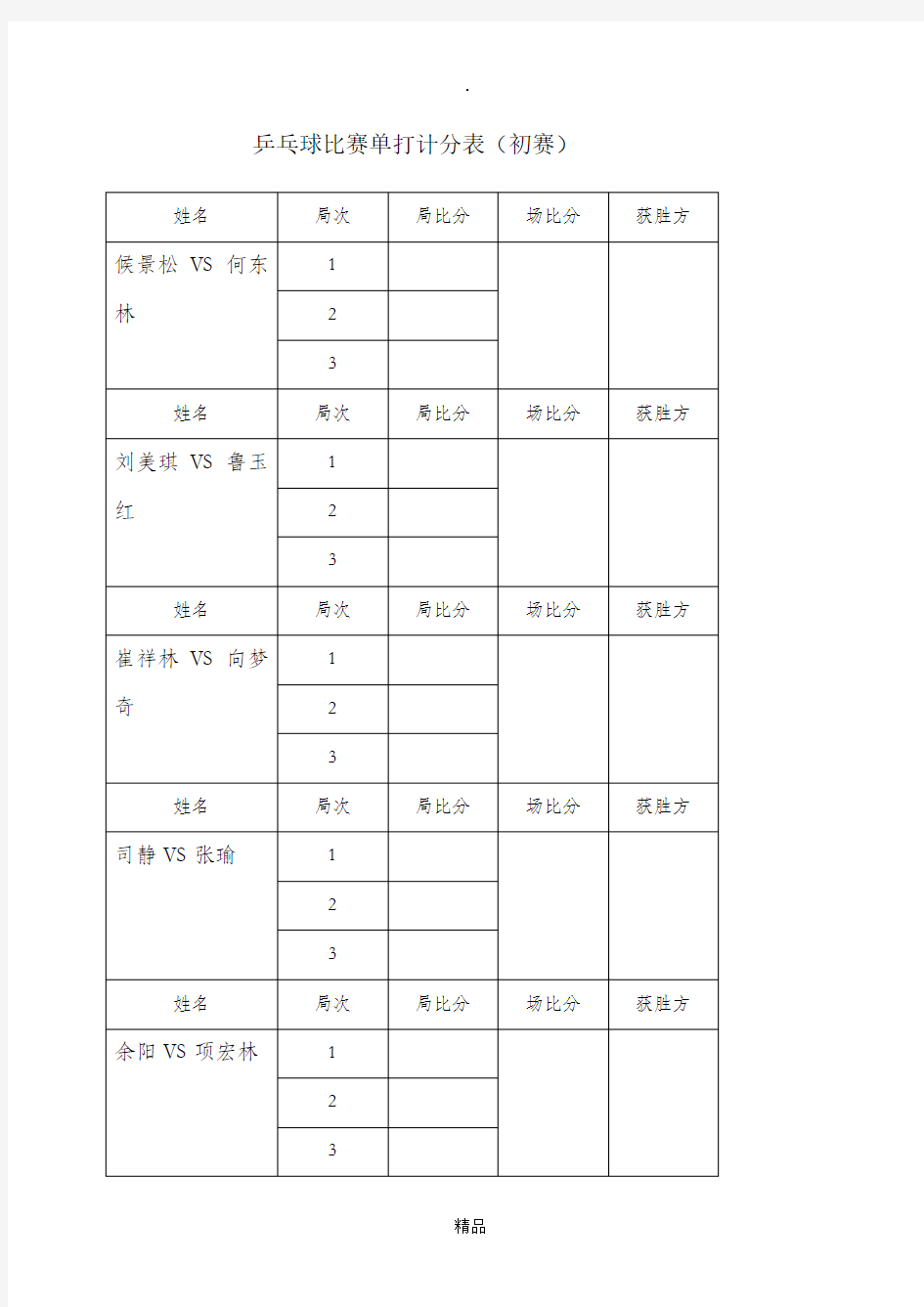 乒乓球比赛单打计分表