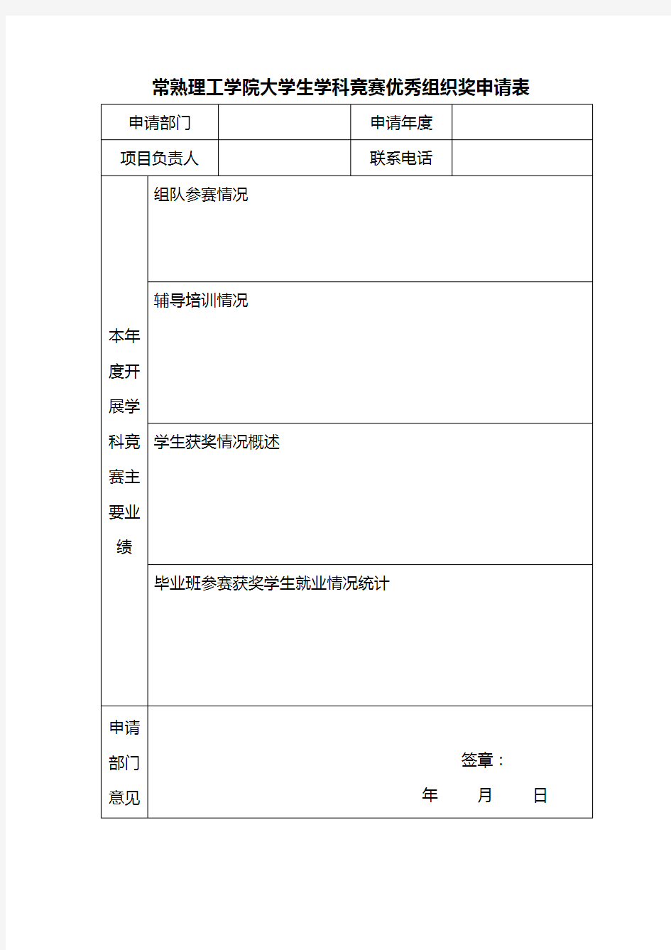 学科竞赛优秀组织单位申报表