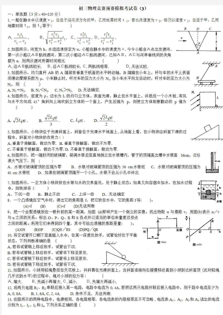 初三物理竞赛预赛模拟考试卷