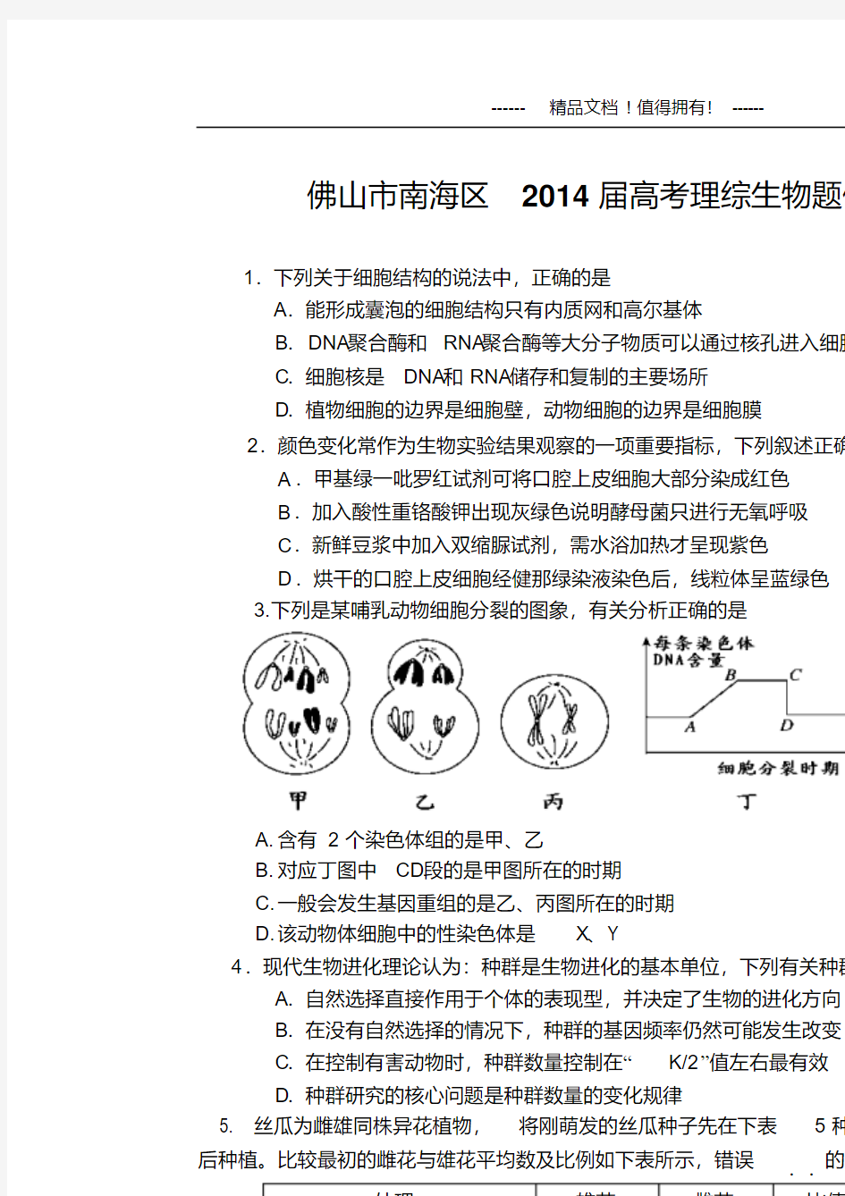 广东省佛山市南海区高三题例研究试题(生物)