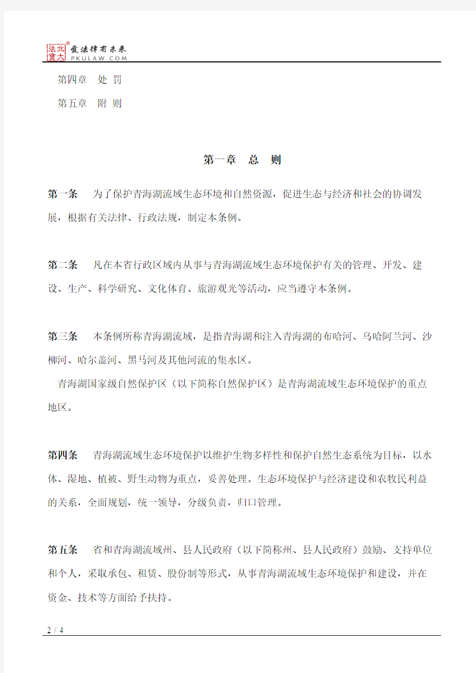 青海湖流域生态环境保护条例(2018修正)