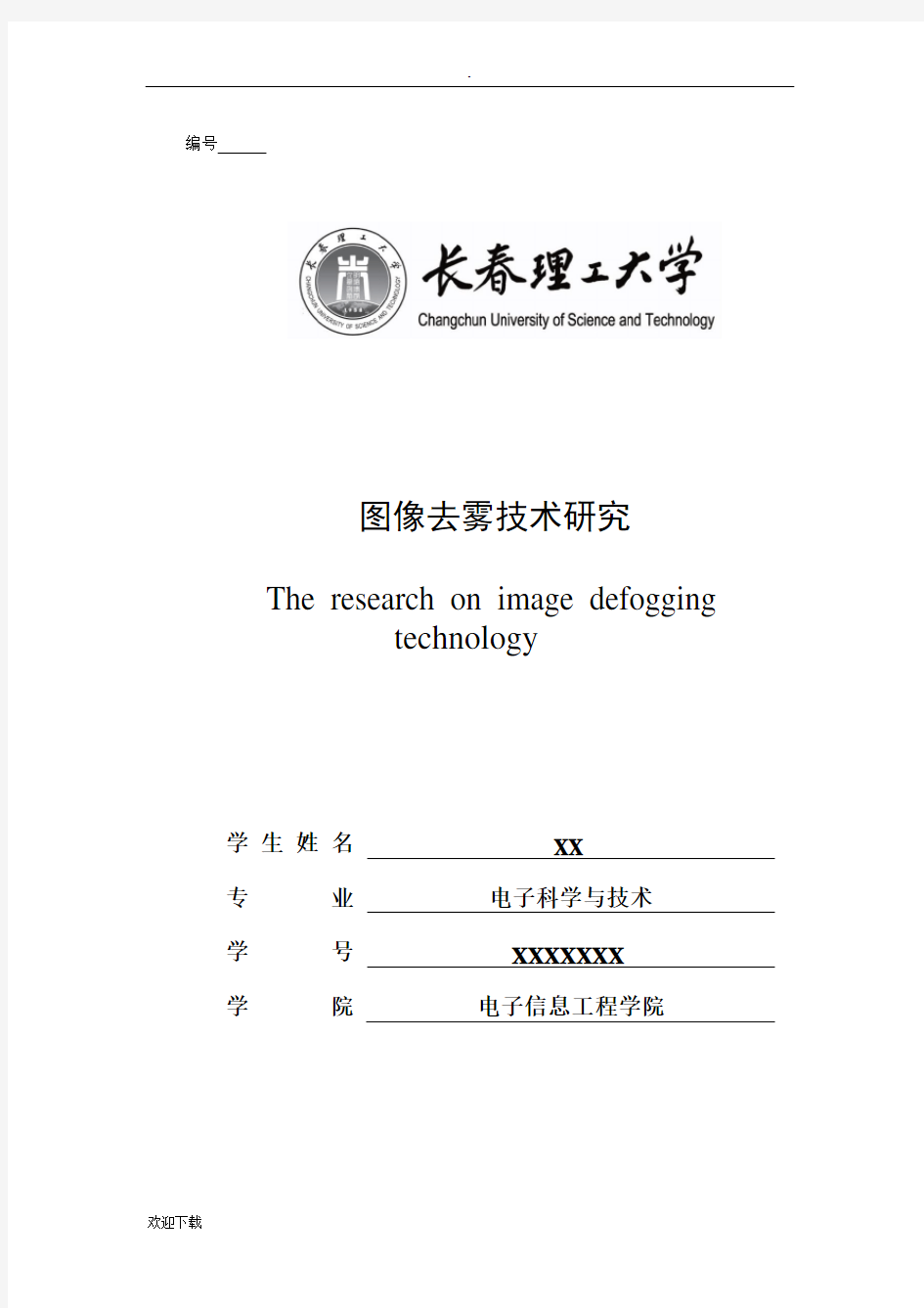 图像去雾技术研究