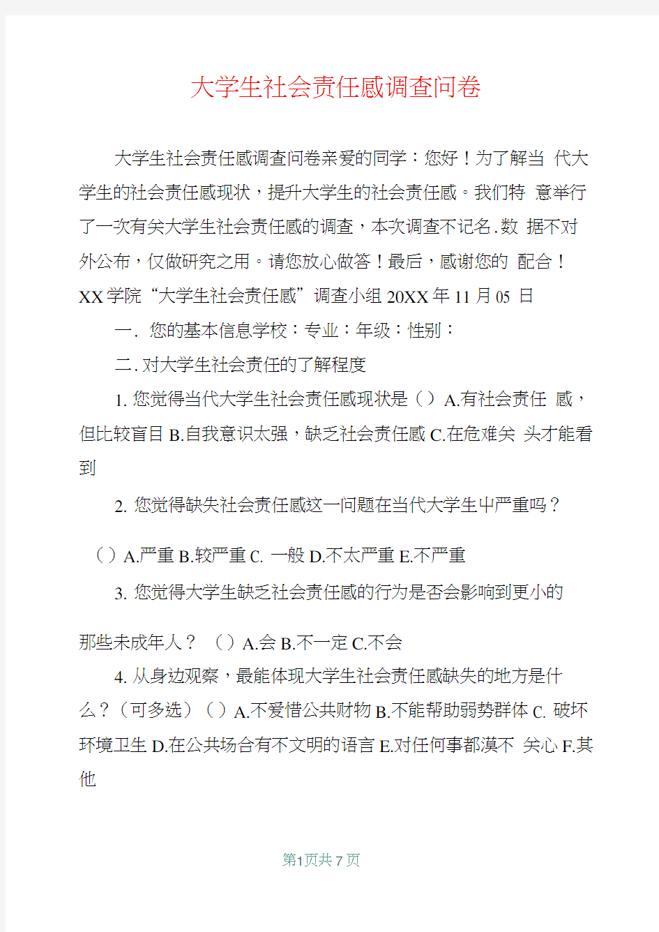 大学生社会责任感调查问卷