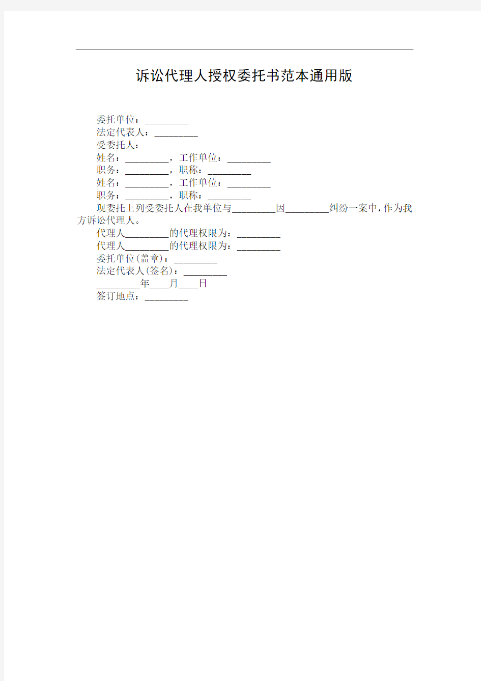 诉讼代理人授权委托书范本通用版