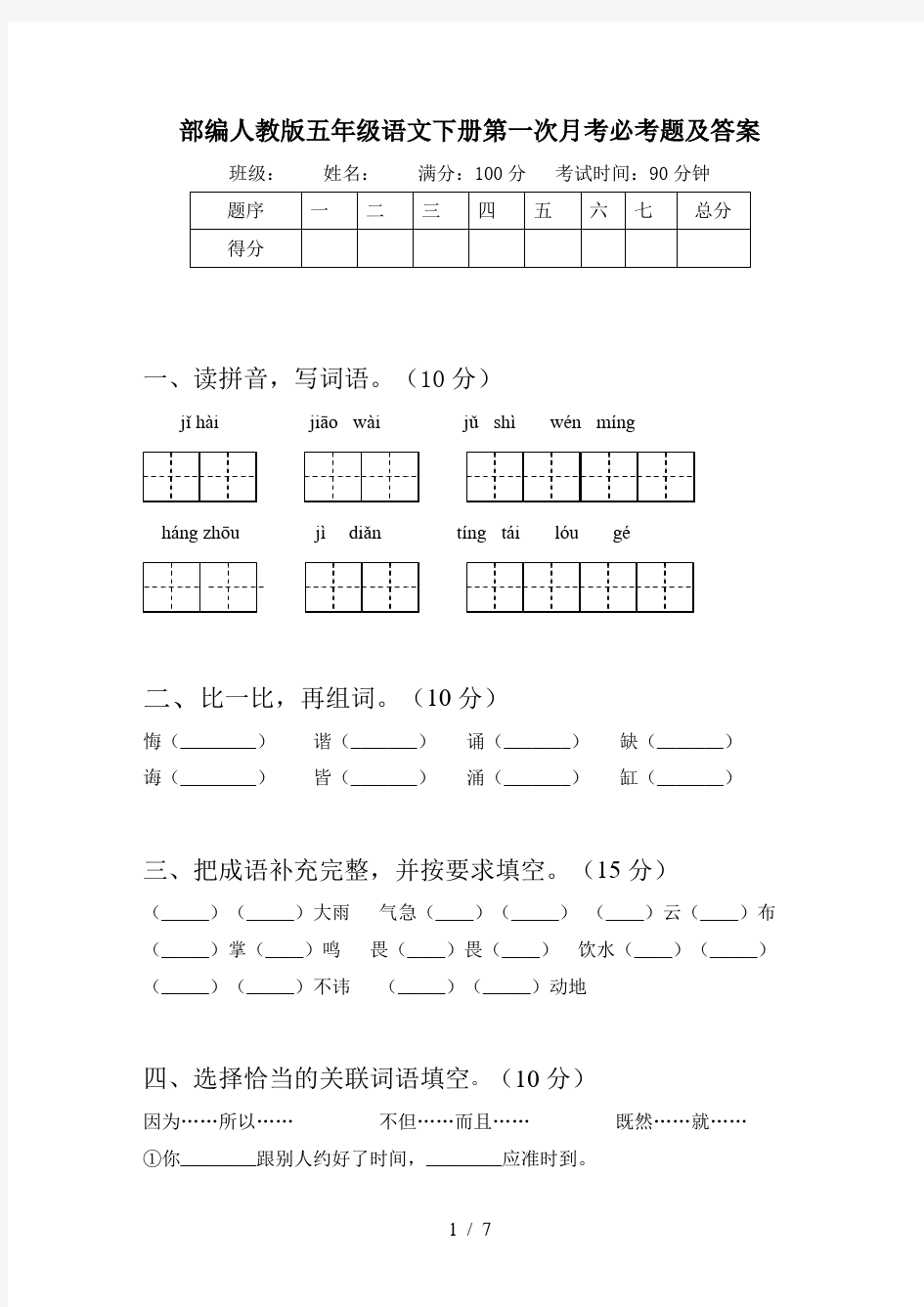 部编人教版五年级语文下册第一次月考必考题及答案