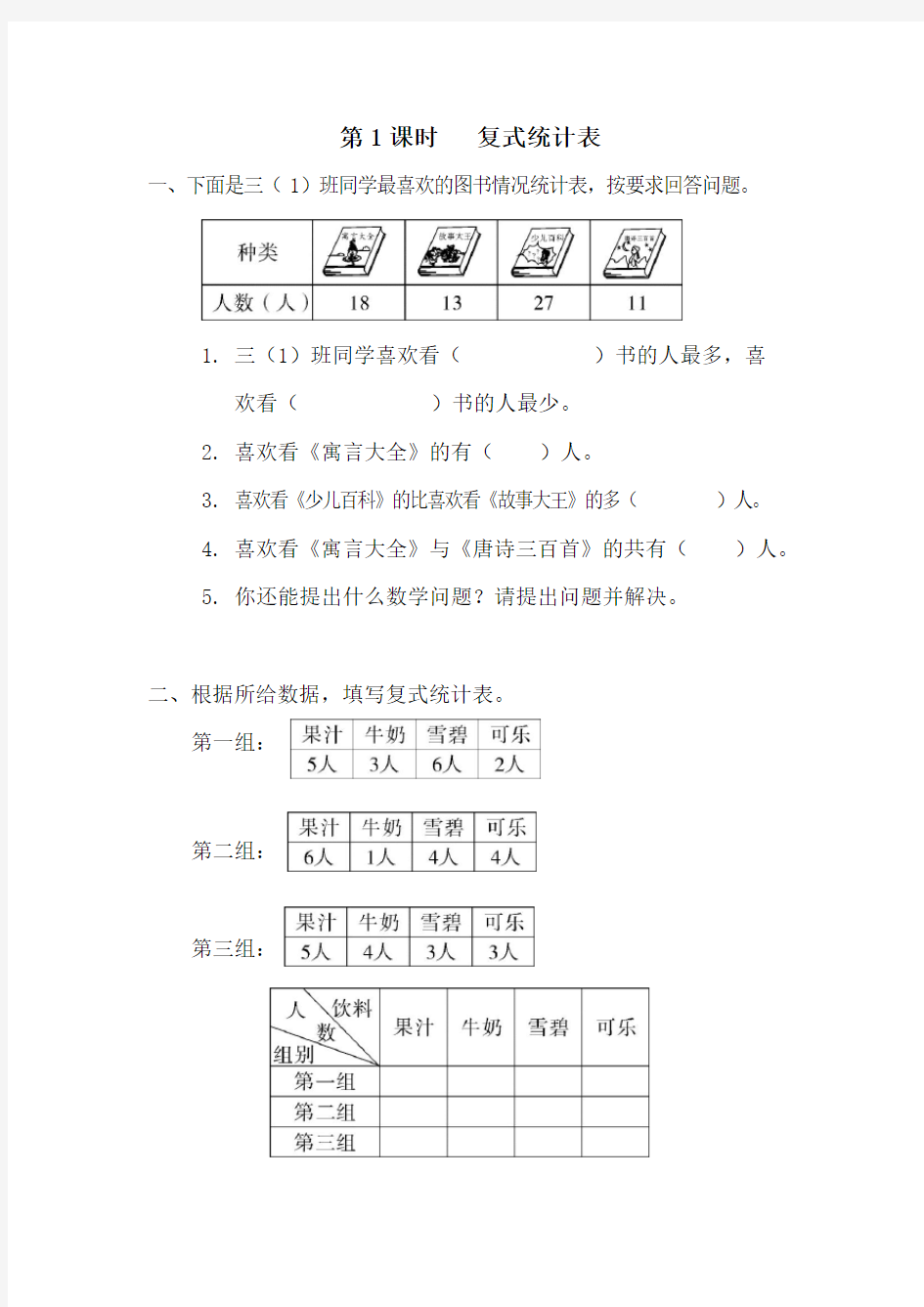 人教版三年级下册数学课堂作业--第三单元  第1课时   复式统计表