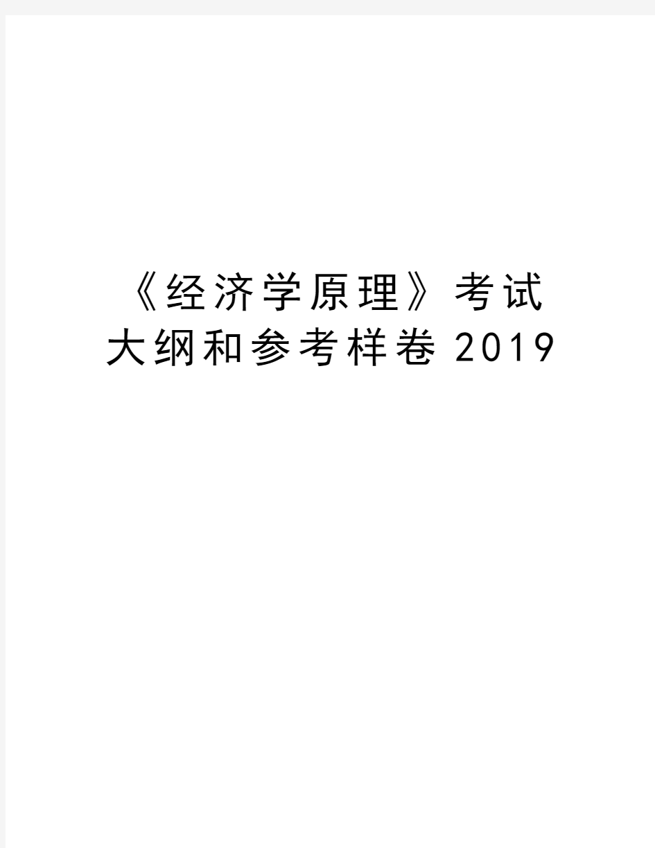 《经济学原理》考试大纲和参考样卷2019复习进程