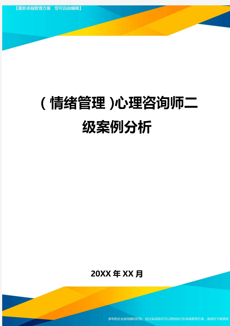 (情绪管理)心理咨询师二级案例分析最全版