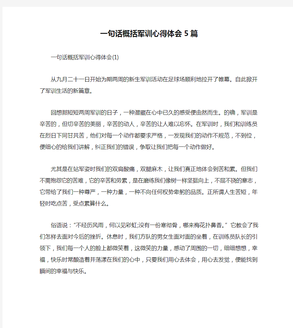 一句话概括军训心得体会5篇