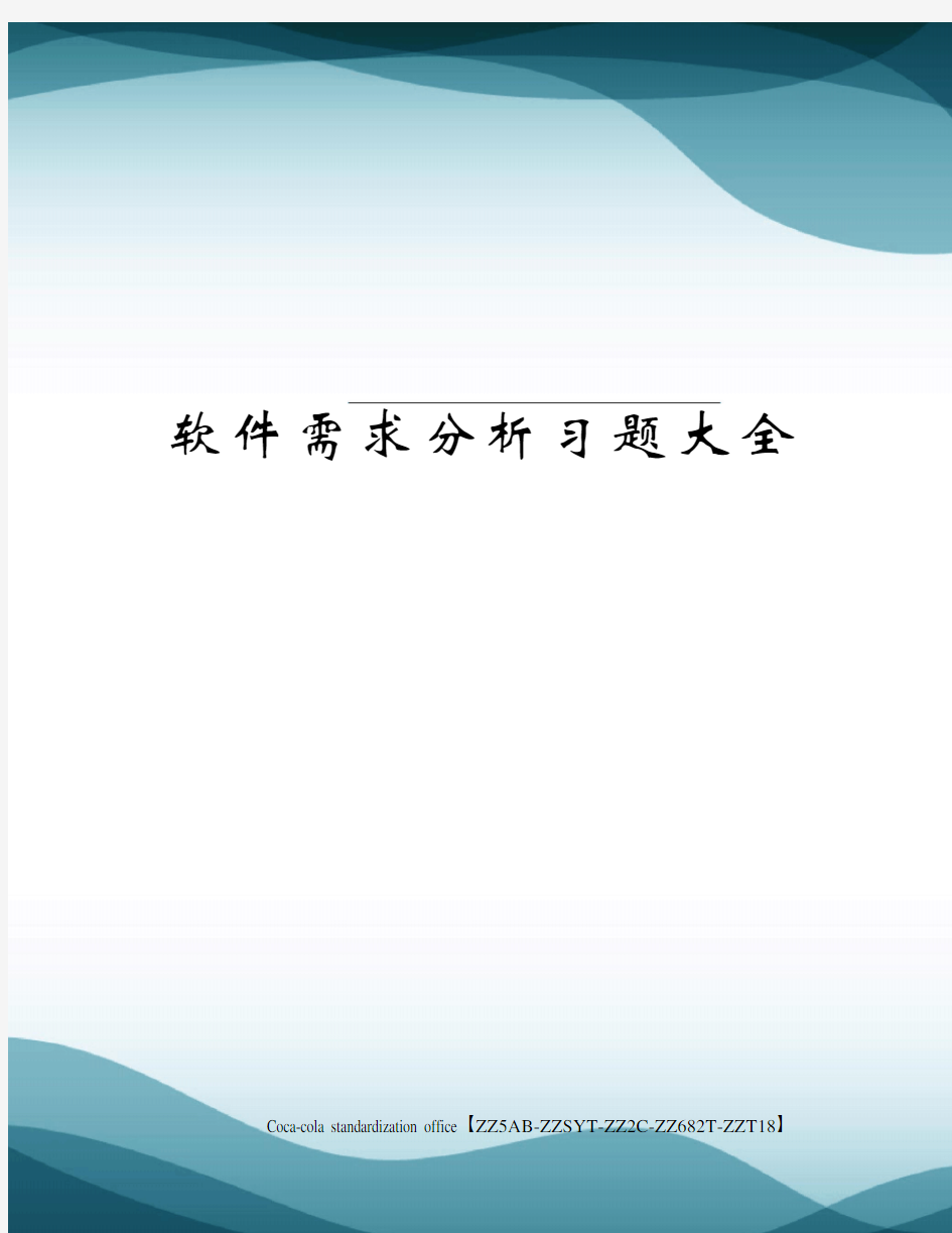 软件需求分析习题大全