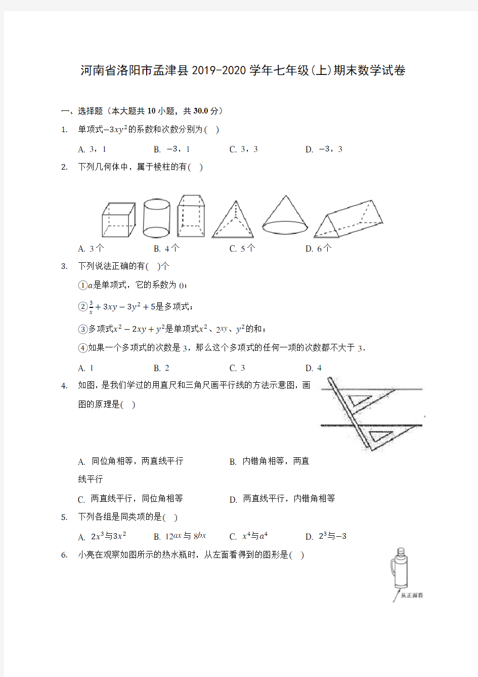 河南省洛阳市孟津县2019-2020学年七年级(上)期末数学试卷 