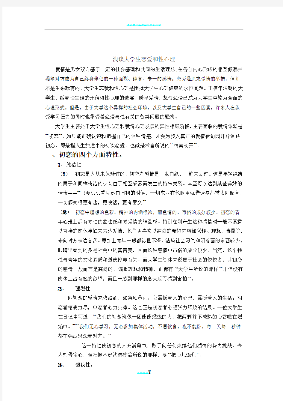 浅谈大学生恋爱和性心理