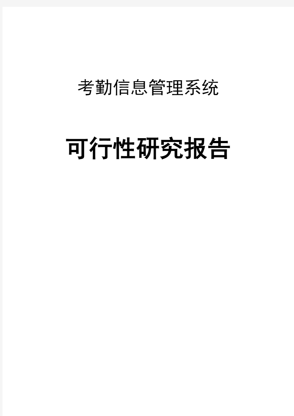 考勤系统可行性分析研究报告