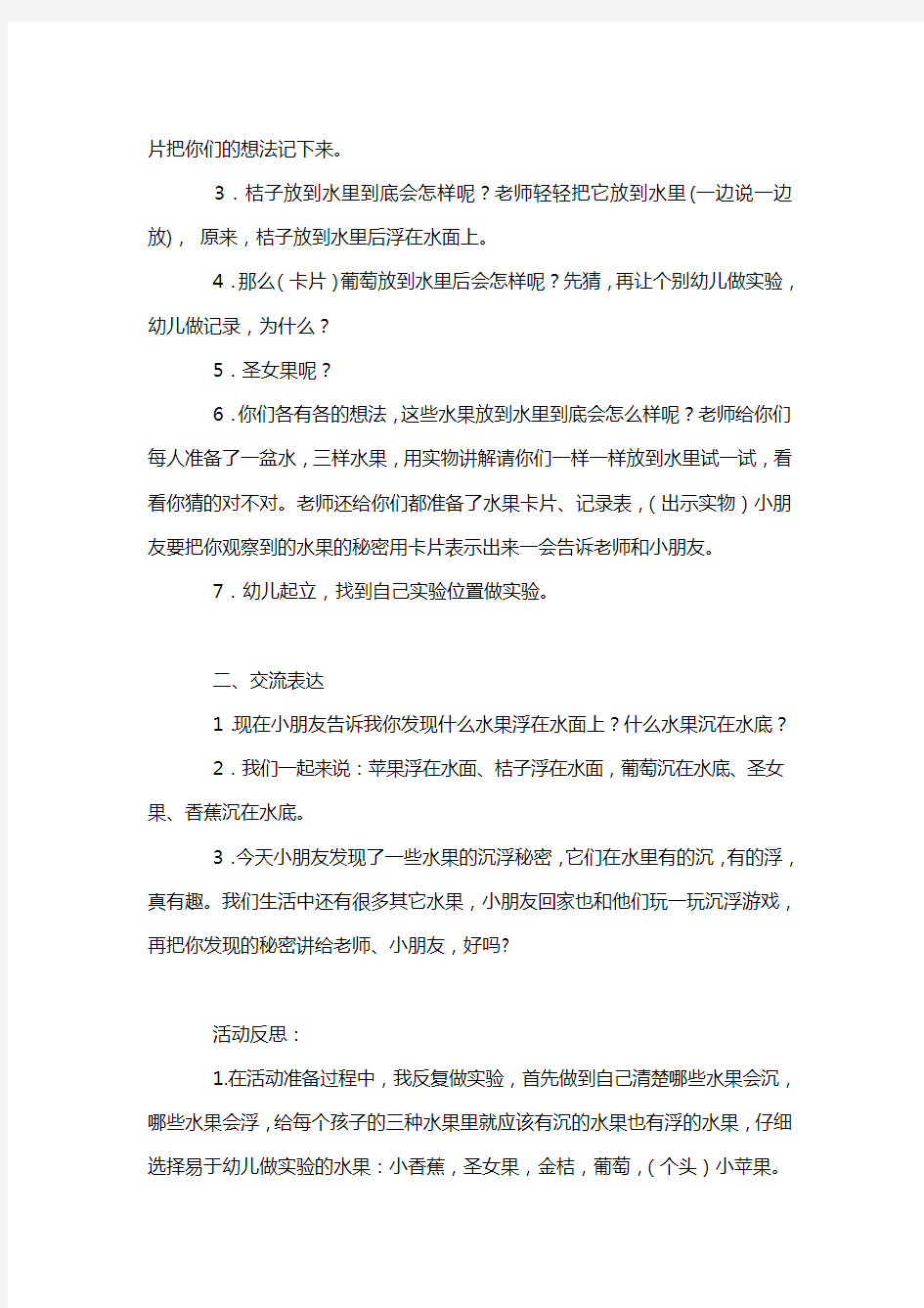 幼儿园小班科学活动教案：水果的沉浮教案(附教学反思)