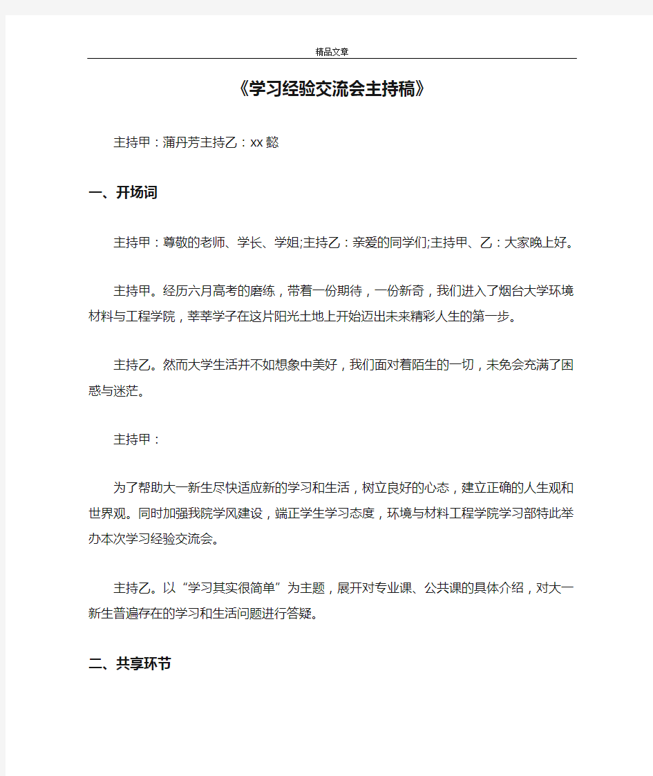 《学习经验交流会主持稿》