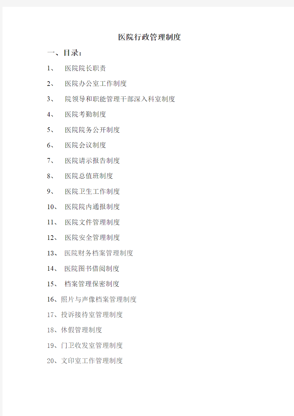 医院行政管理制度