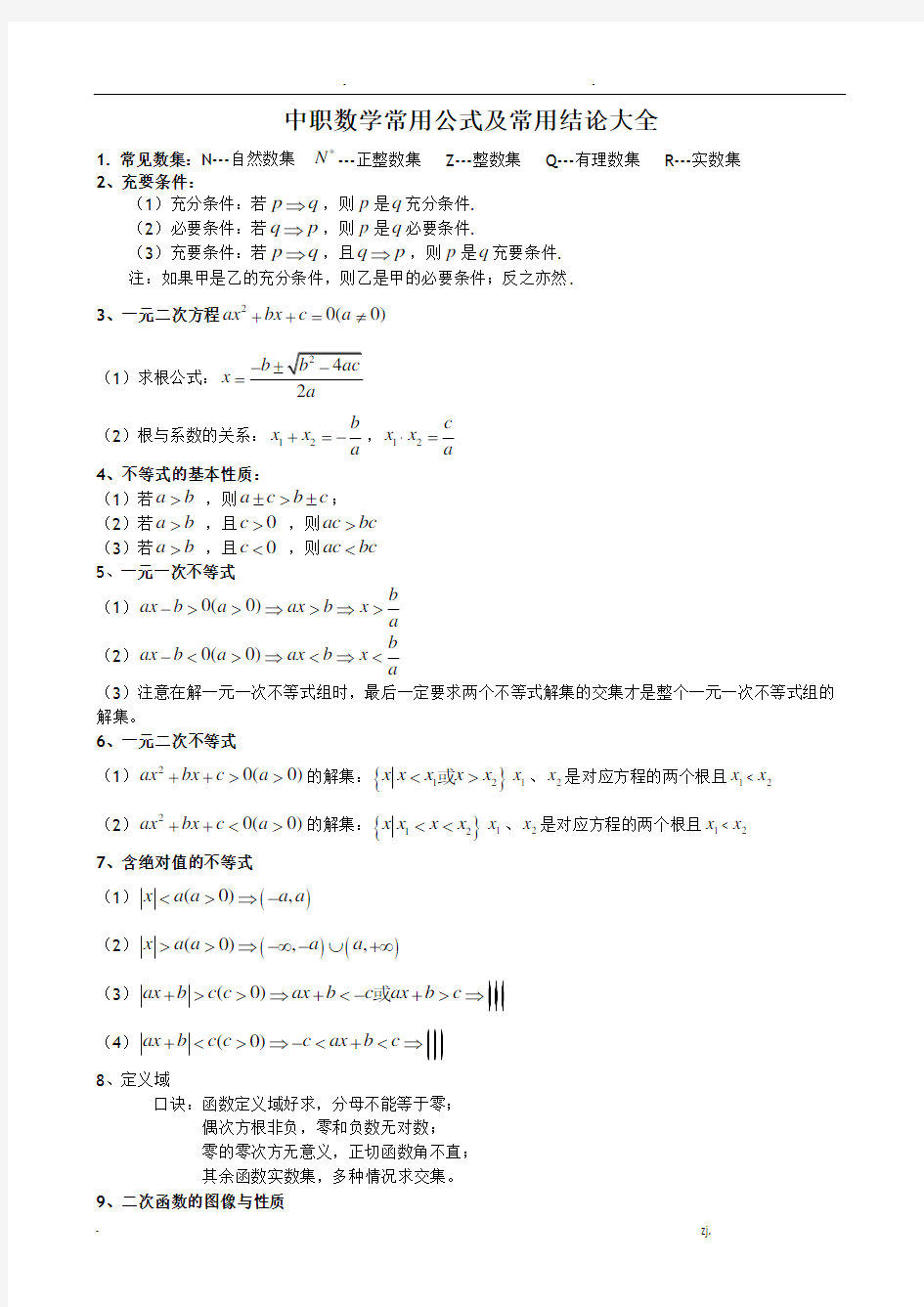 中职数学常用公式及常用结论大全