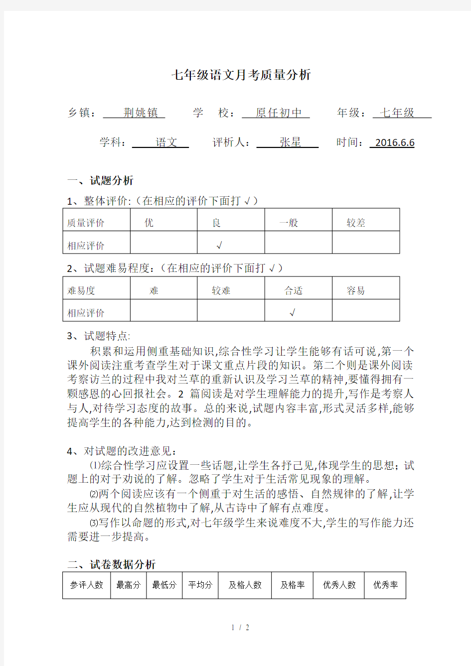 七年级语文月考质量分析