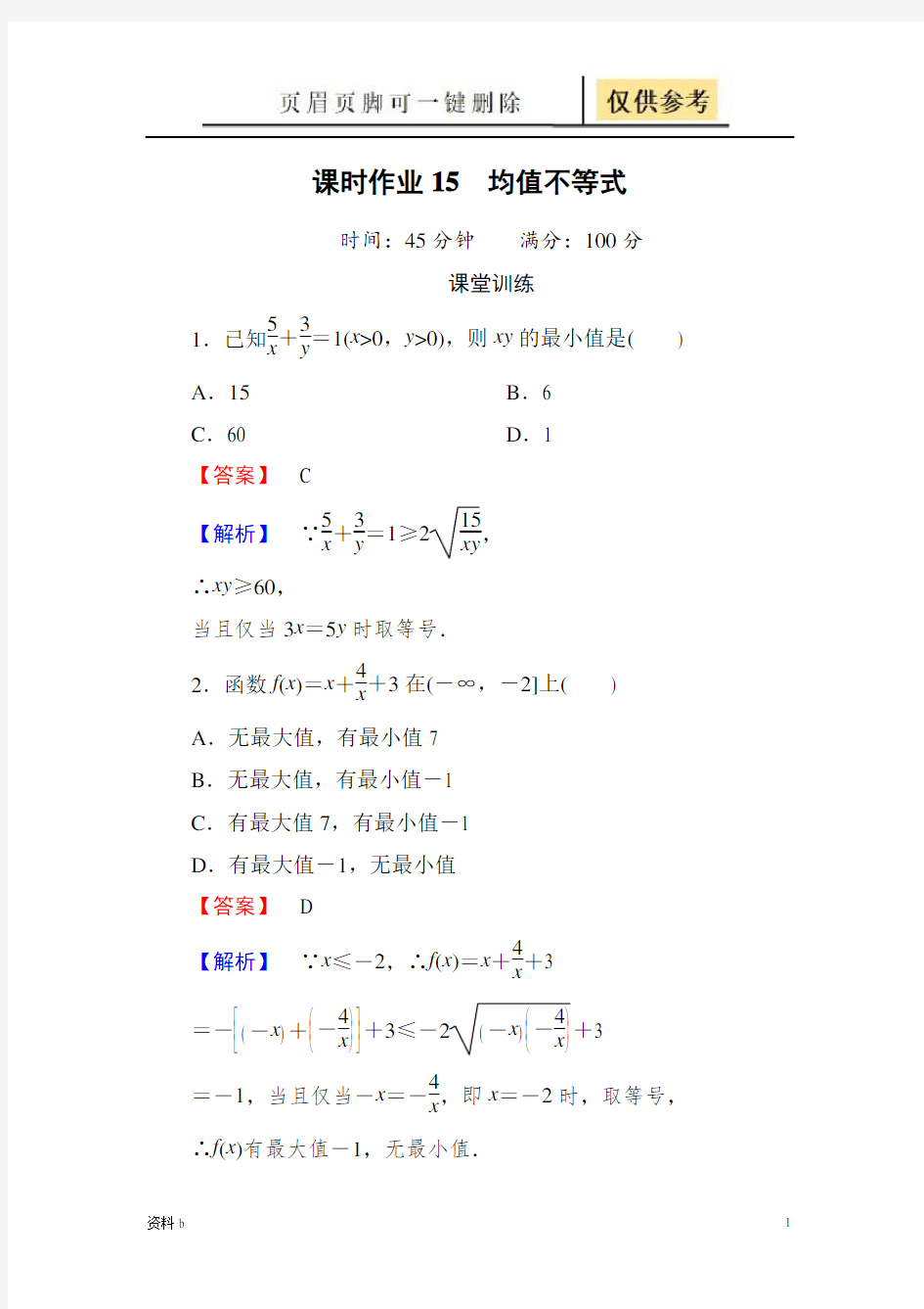 均值不等式   含答案(训练习题)