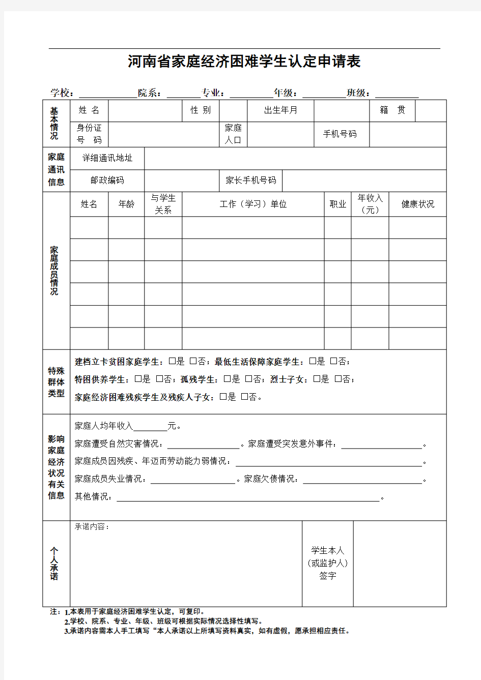 家庭经济困难学生认定申请表(1)