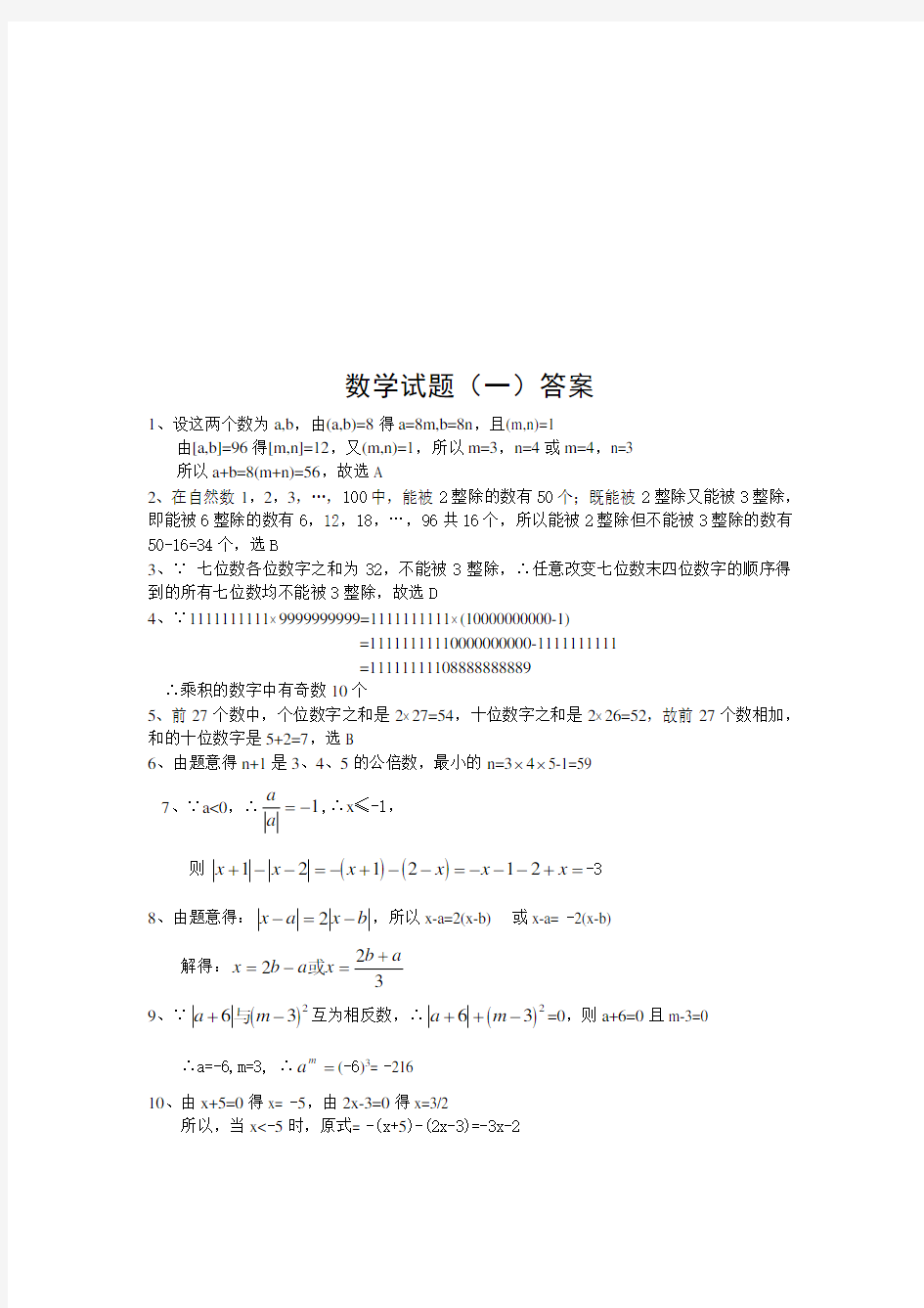 (word完整版)七年级(上)数学提高训练题及答案