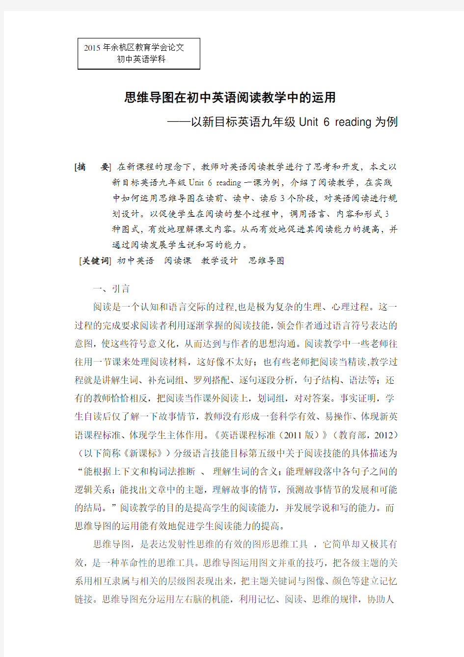 思维导图在初中英语阅读教学中的运用