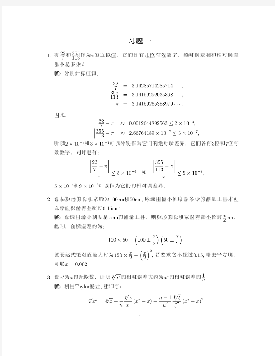 同济大学数值分析课后习题解答