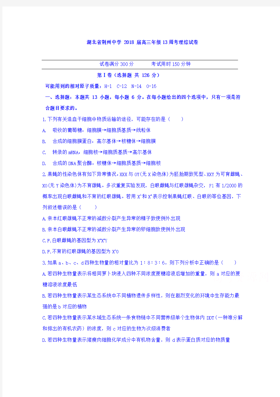 湖北省荆州中学2018届高三第十三次周考理科综合试题