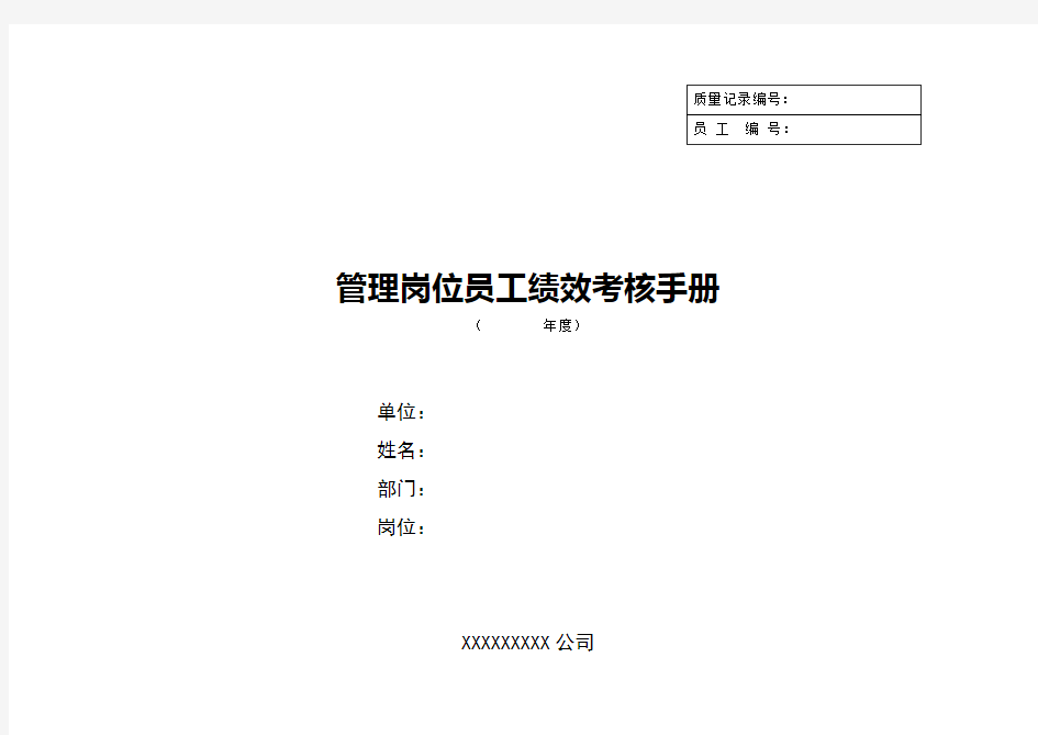 某公司员工绩效考核管理手册
