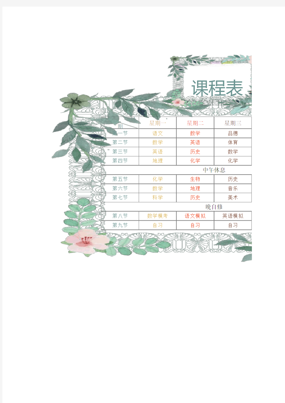 学校课程表(带晚自习课表)