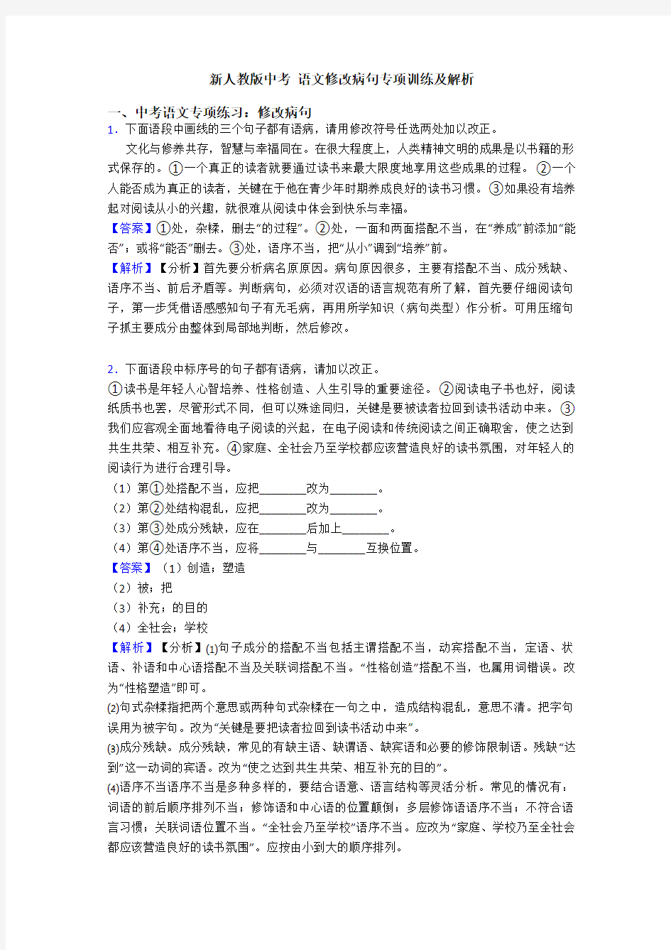 新人教版中考 语文修改病句专项训练及解析