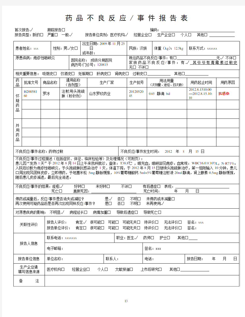 药品不良反应报告模板