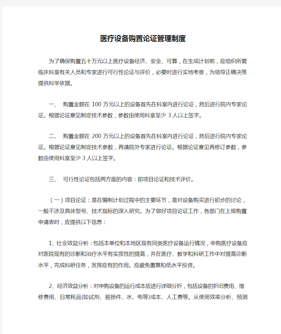 医疗设备购置论证管理制度决策制度