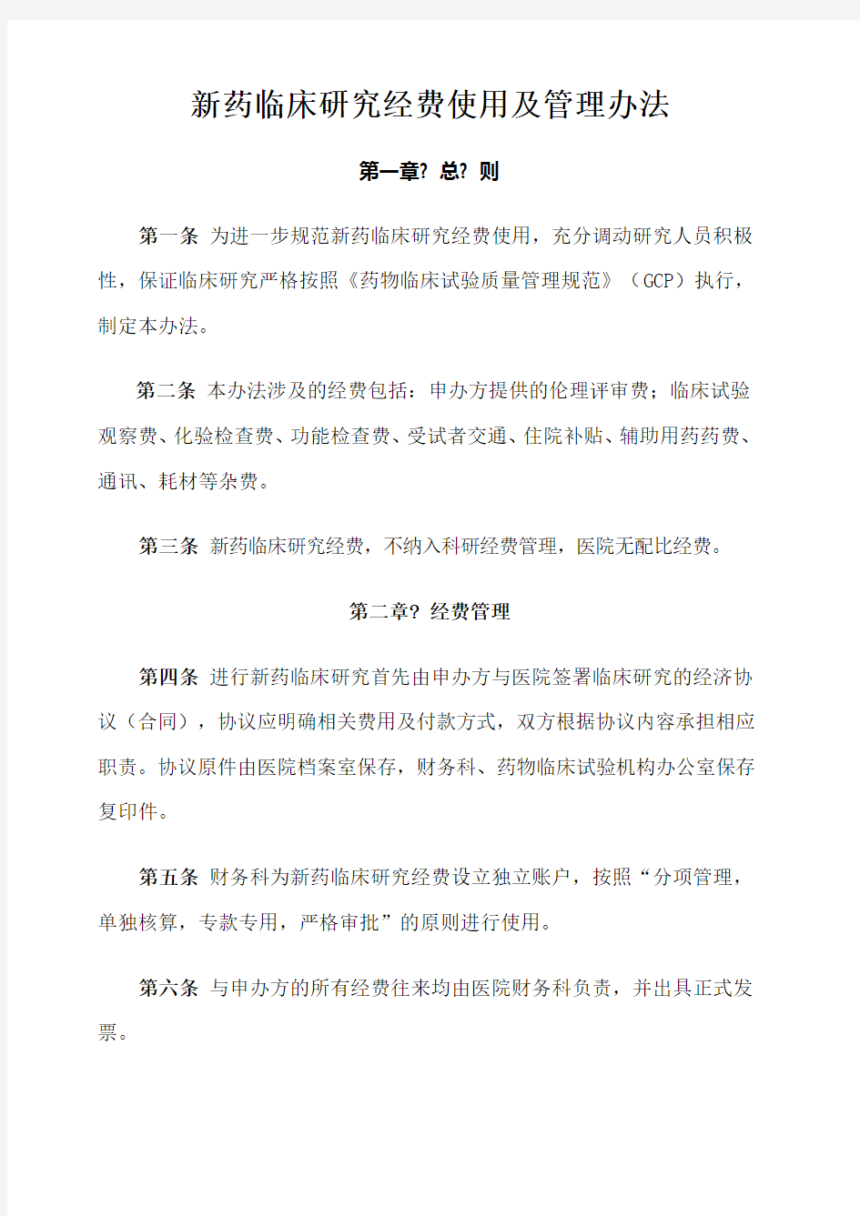 药物临床试验经费使用及管理办法