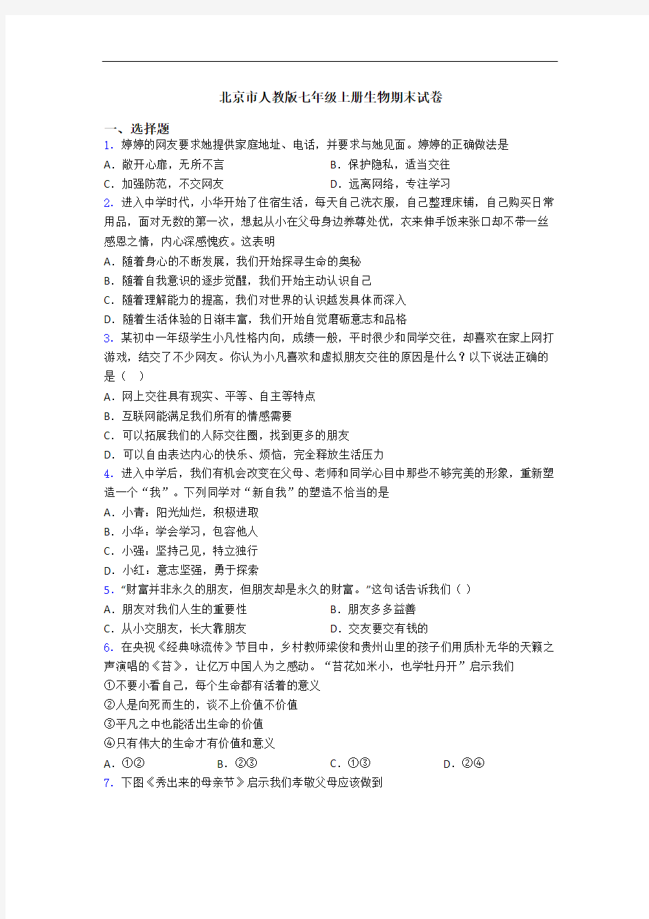 北京市人教版七年级上册生物期末试卷