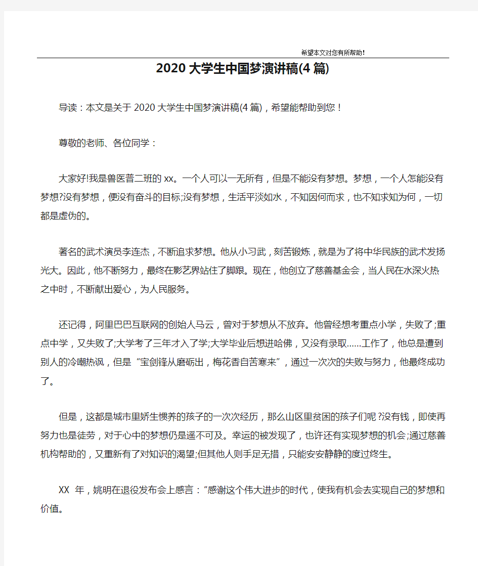 2020大学生中国梦演讲稿(4篇)