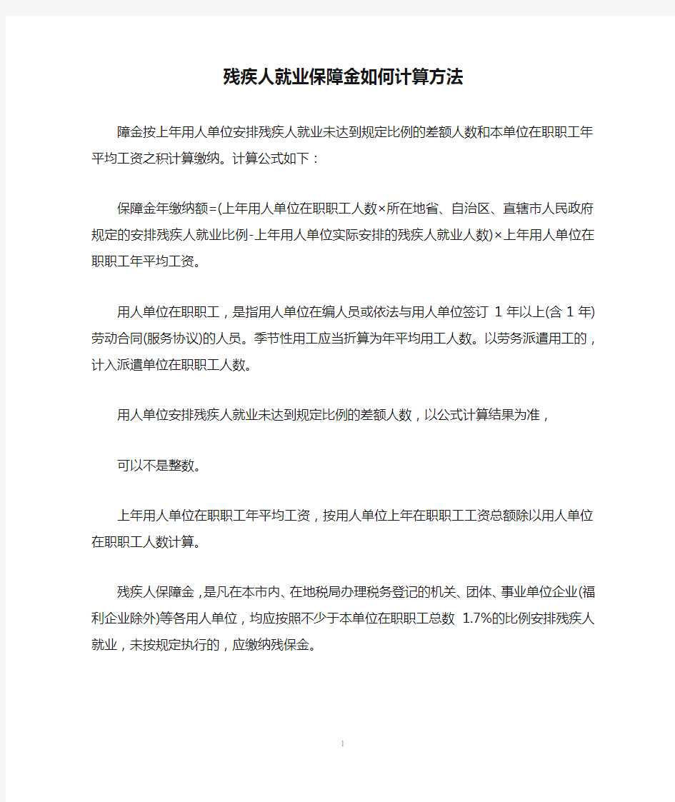 残疾人就业保障金如何计算方法