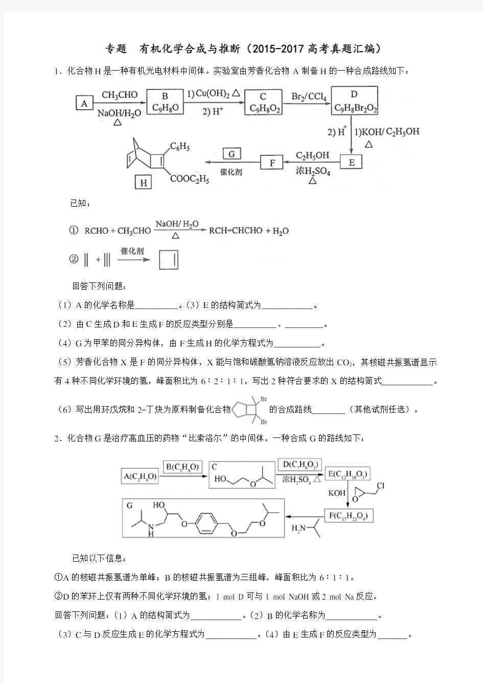 有机化学合成与推断(-2017高考真题汇编)讲课稿