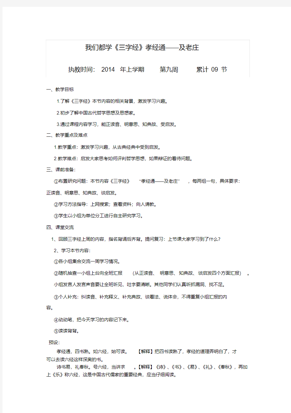 11、我们都学《三字经》孝经通--及老庄