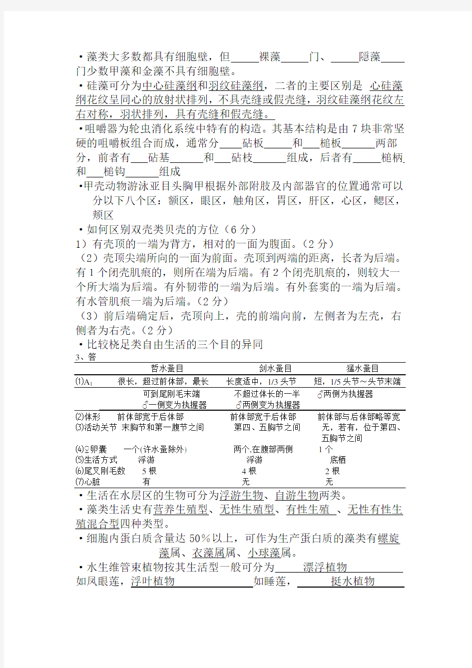 上海海洋大学水生生物学试题库完整版(含整理答案)