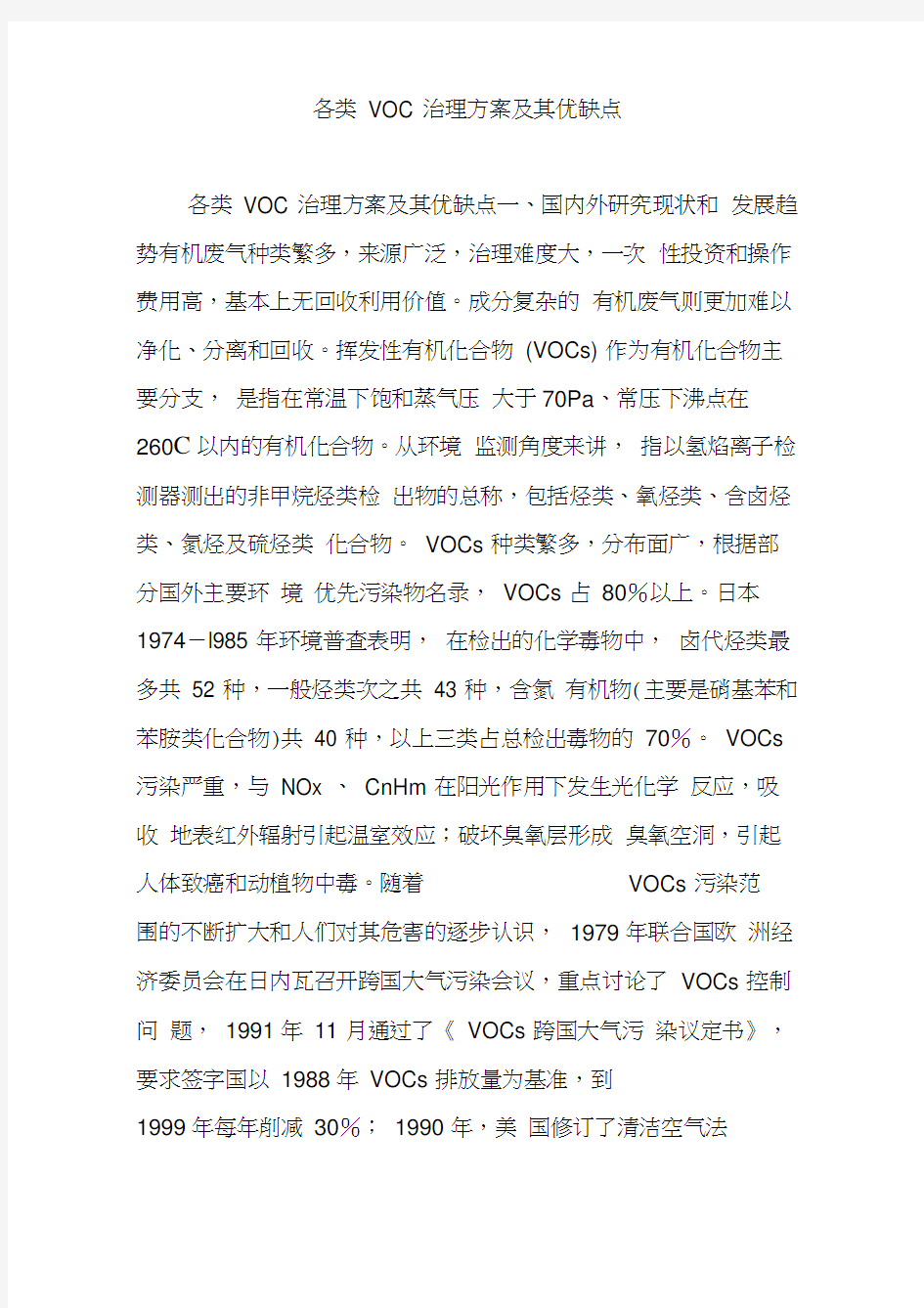 各类VOC治理方案及其优缺点