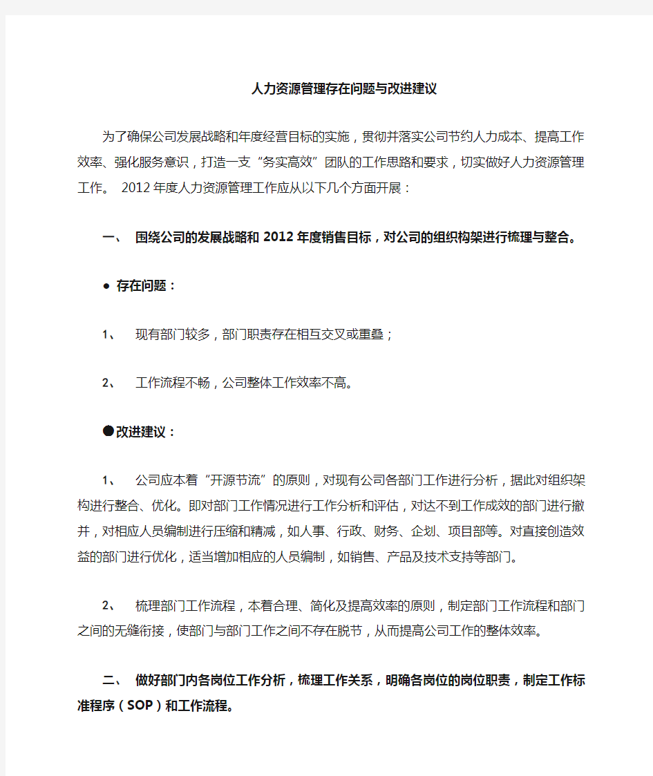 人力资源管理工作存在问题与改进建议