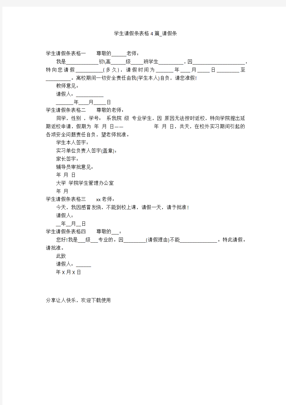 学生请假条表格4篇_请假条