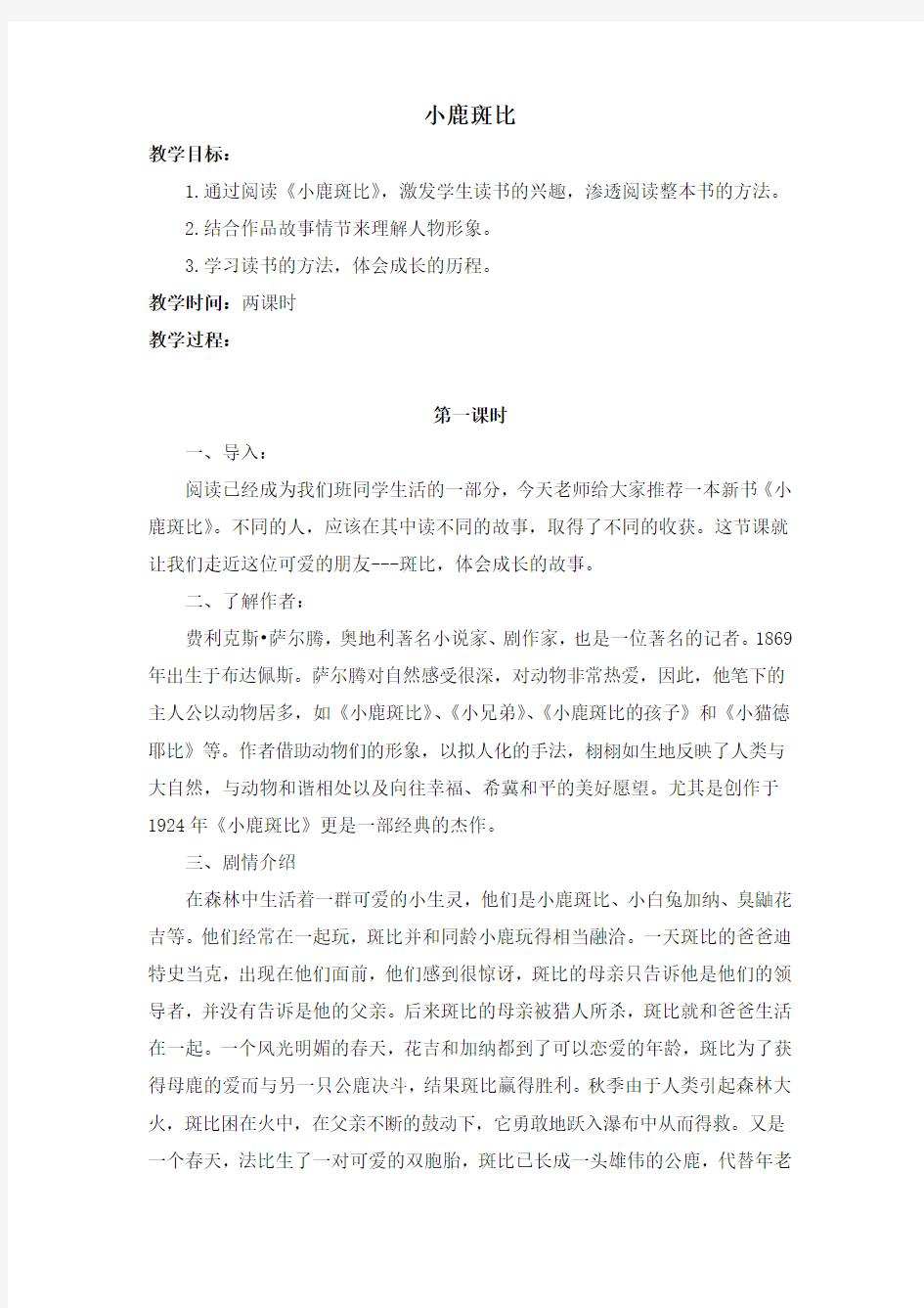 《小鹿斑比》阅读课教案