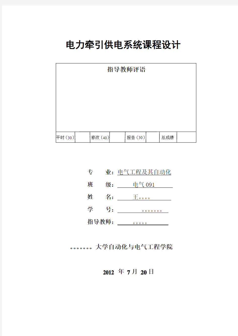 铁道牵引供电课程设计