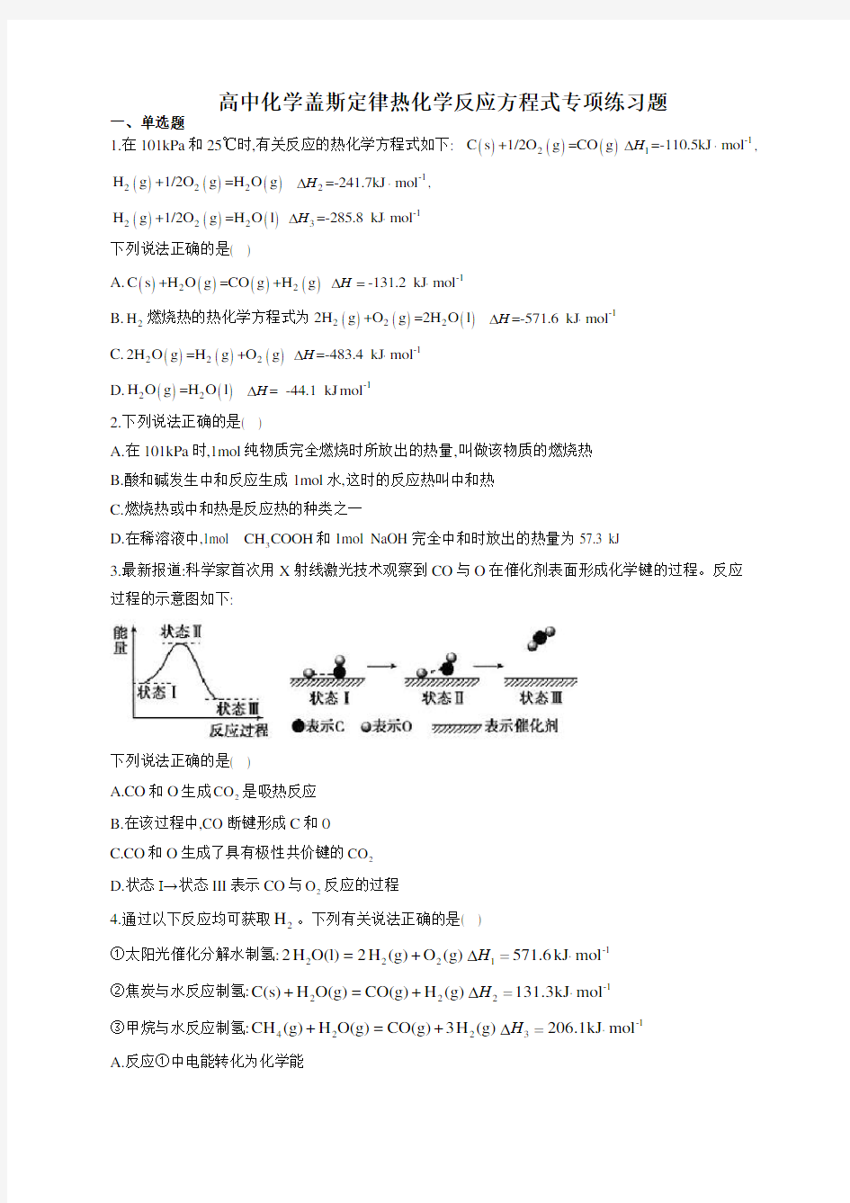 高中化学盖斯定律热化学反应方程式专项练习题(附答案)