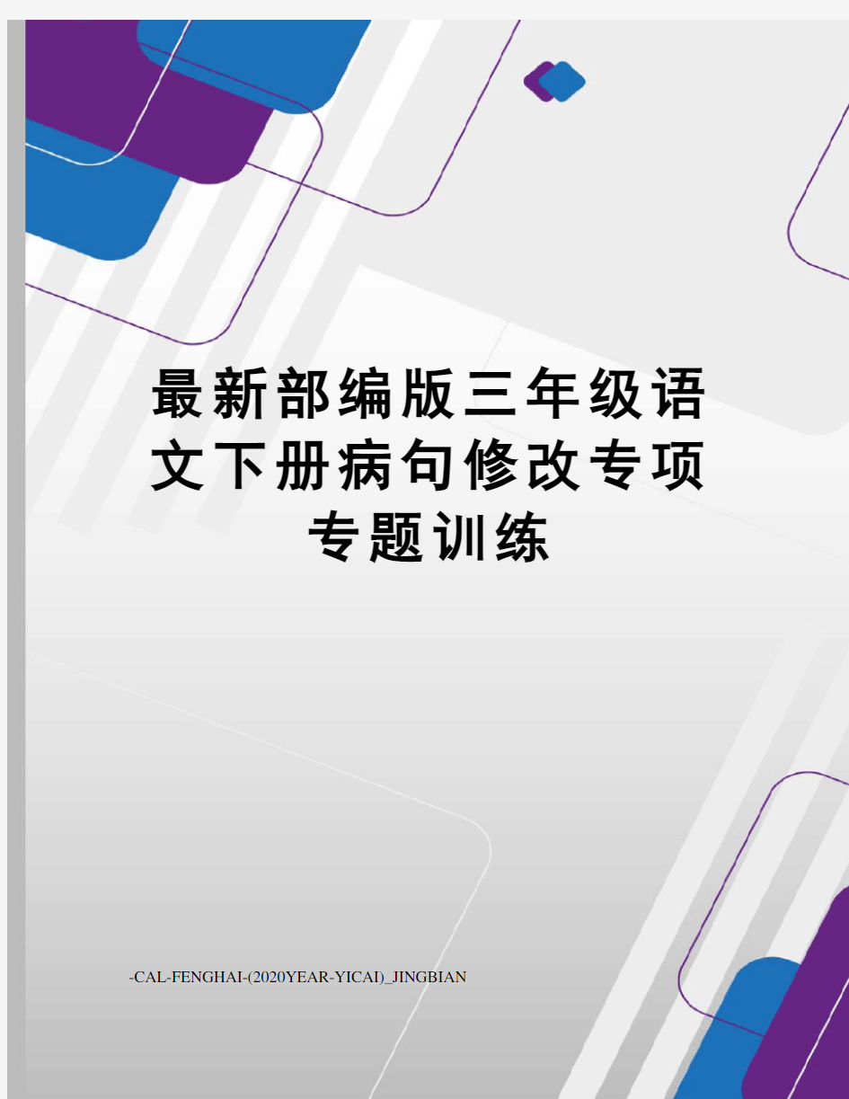 部编版三年级语文下册病句修改专项专题训练