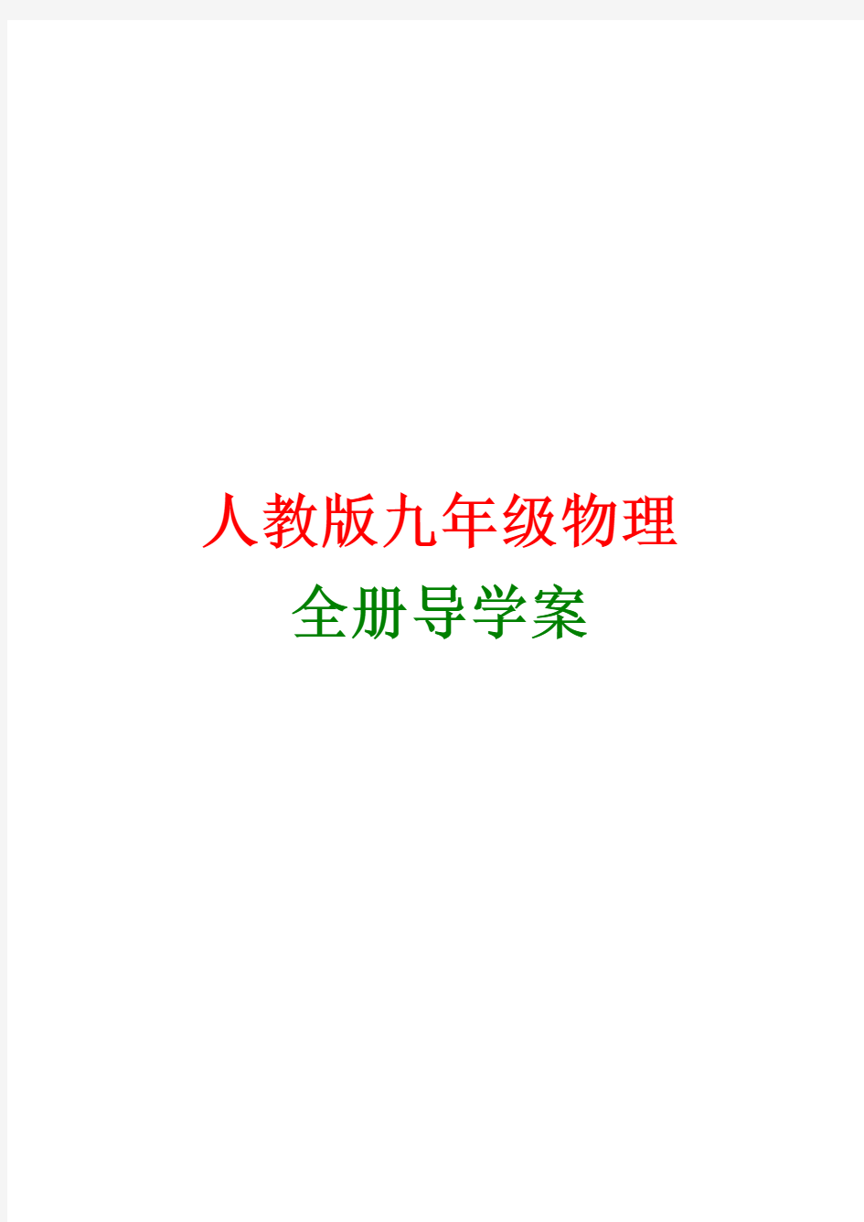 人教版九年级物理全一册同步练习册含答案