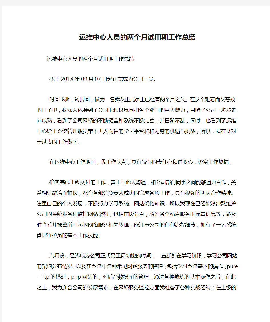 运维中心人员的两个月试用期工作总结